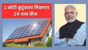 PM Surya Ghar Yojana 2024