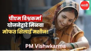 PM Vishwakarma Silai Machine Yojana